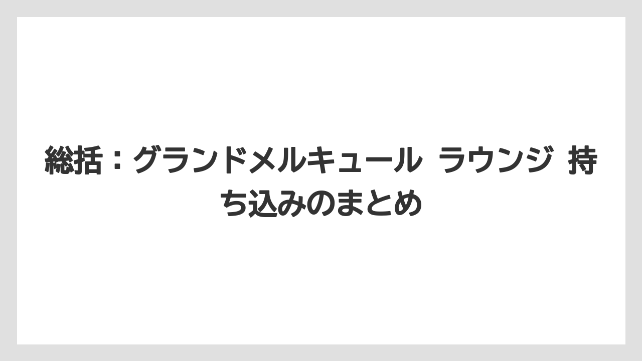 【リゾート】【国内旅行】【宿泊】【旅】総括：グランドメルキュール ラウンジ 持ち込みのまとめ