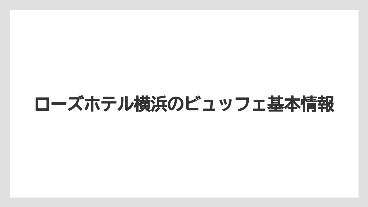 ローズホテル横浜のビュッフェ基本情報