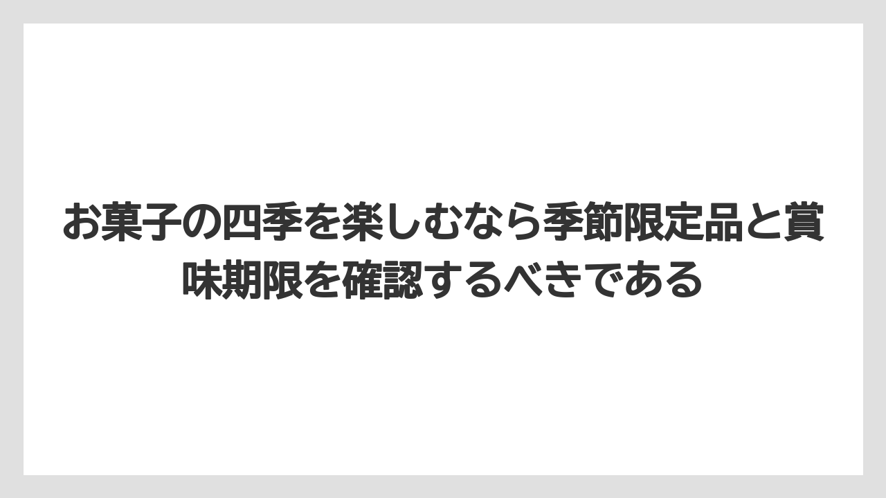 【リゾート】【宿泊】【旅】お菓子の四季を楽しむなら季節限定品と賞味期限を確認するべきである