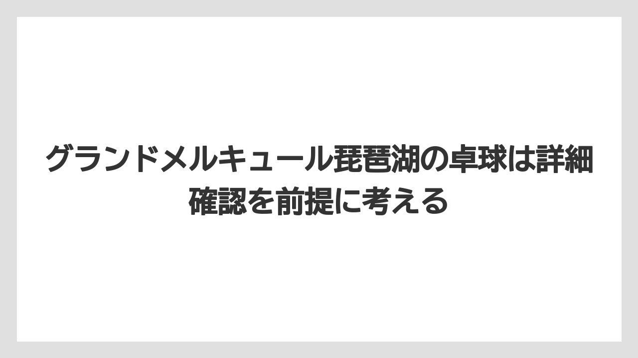 【リゾート】【国内旅行】【宿泊】【旅】グランドメルキュール琵琶湖の卓球は詳細確認を前提に考える