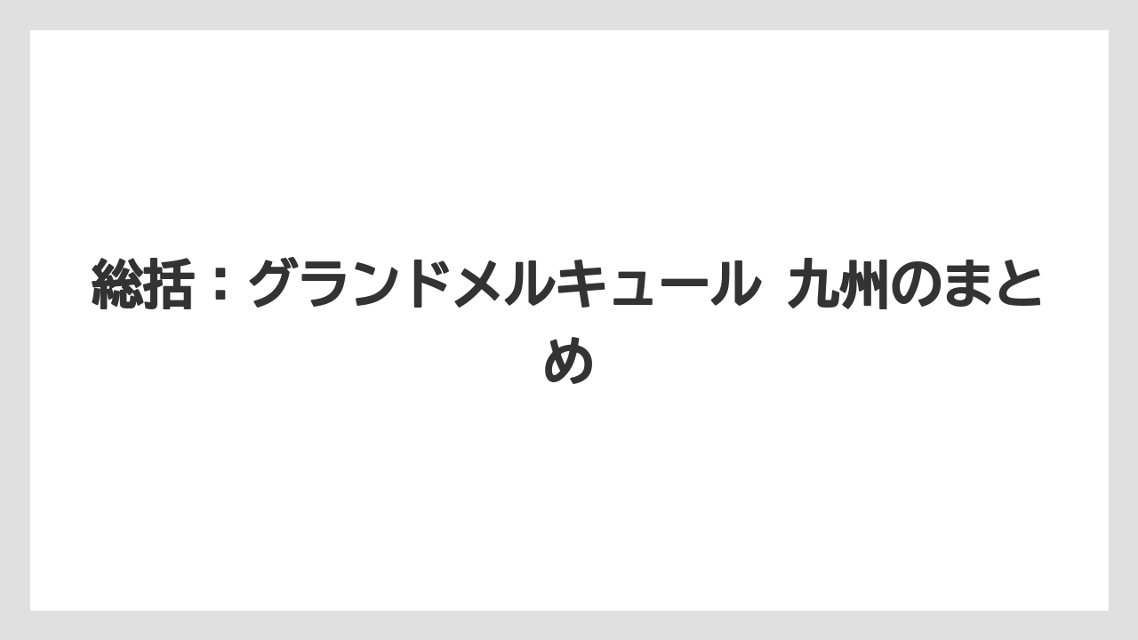 【リゾート】【宿泊】【旅】総括:グランドメルキュール 九州のまとめ