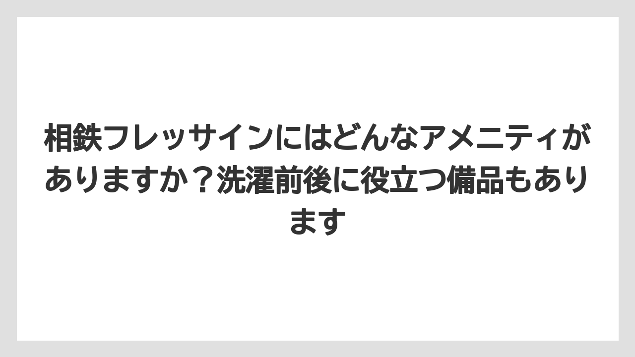 【リゾート】【宿泊】【旅】相鉄フレッサインにはどんなアメニティがありますか?洗濯前後に役立つ備品もあります