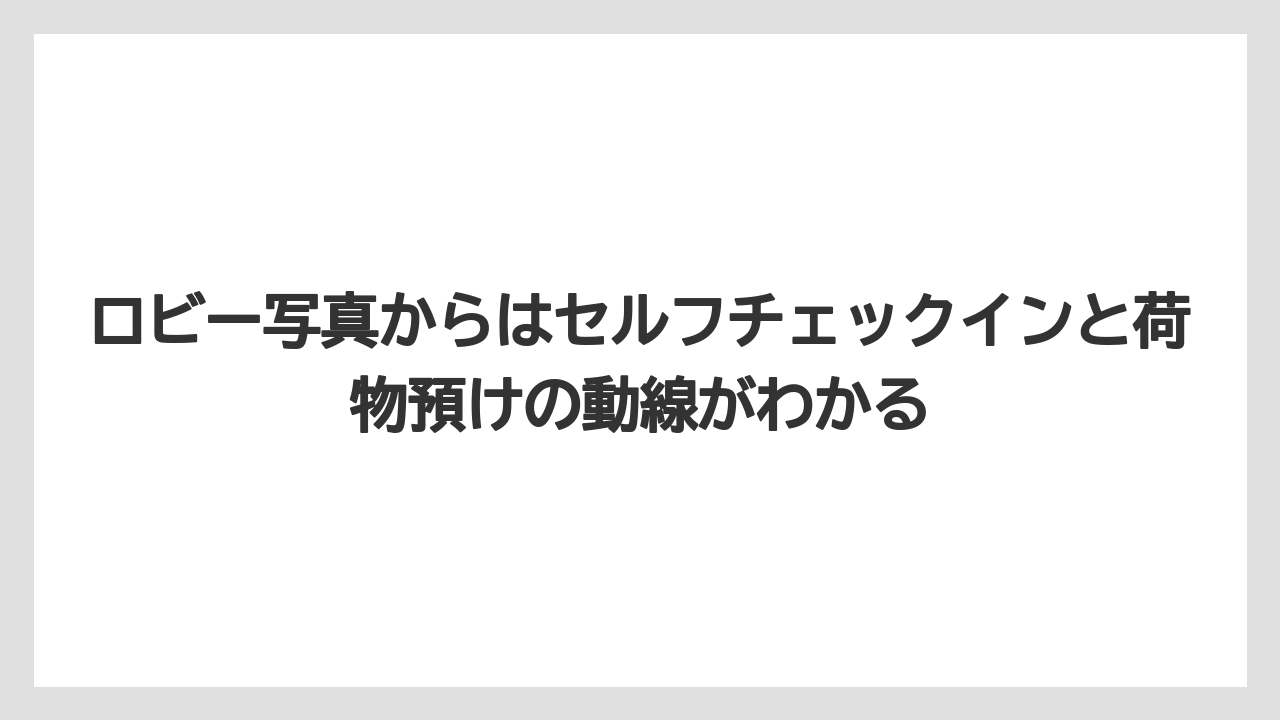 ロビー写真からはセルフチェックインと荷物預けの動線がわかる