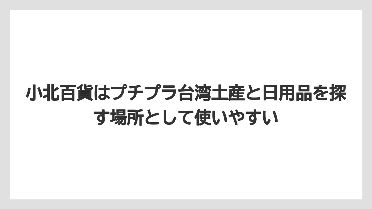 【ヒルズ】【宿泊】【旅】小北百貨はプチプラ台湾土産と日用品を探す場所として使いやすい