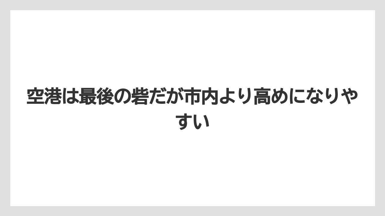 【リゾート】【宿泊】【旅】空港は最後の砦だが市内より高めになりやすい