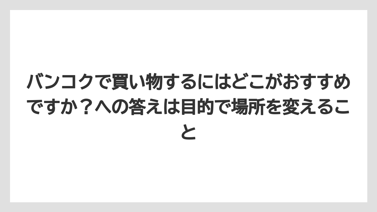 【マンダリンオリエンタル】【宿泊】【旅】バンコクで買い物するにはどこがおすすめですか？への答えは目的で場所を変えること