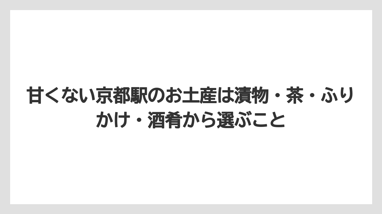 【リゾート】【宿泊】【旅】甘くない京都駅のお土産は漬物・茶・ふりかけ・酒肴から選ぶこと