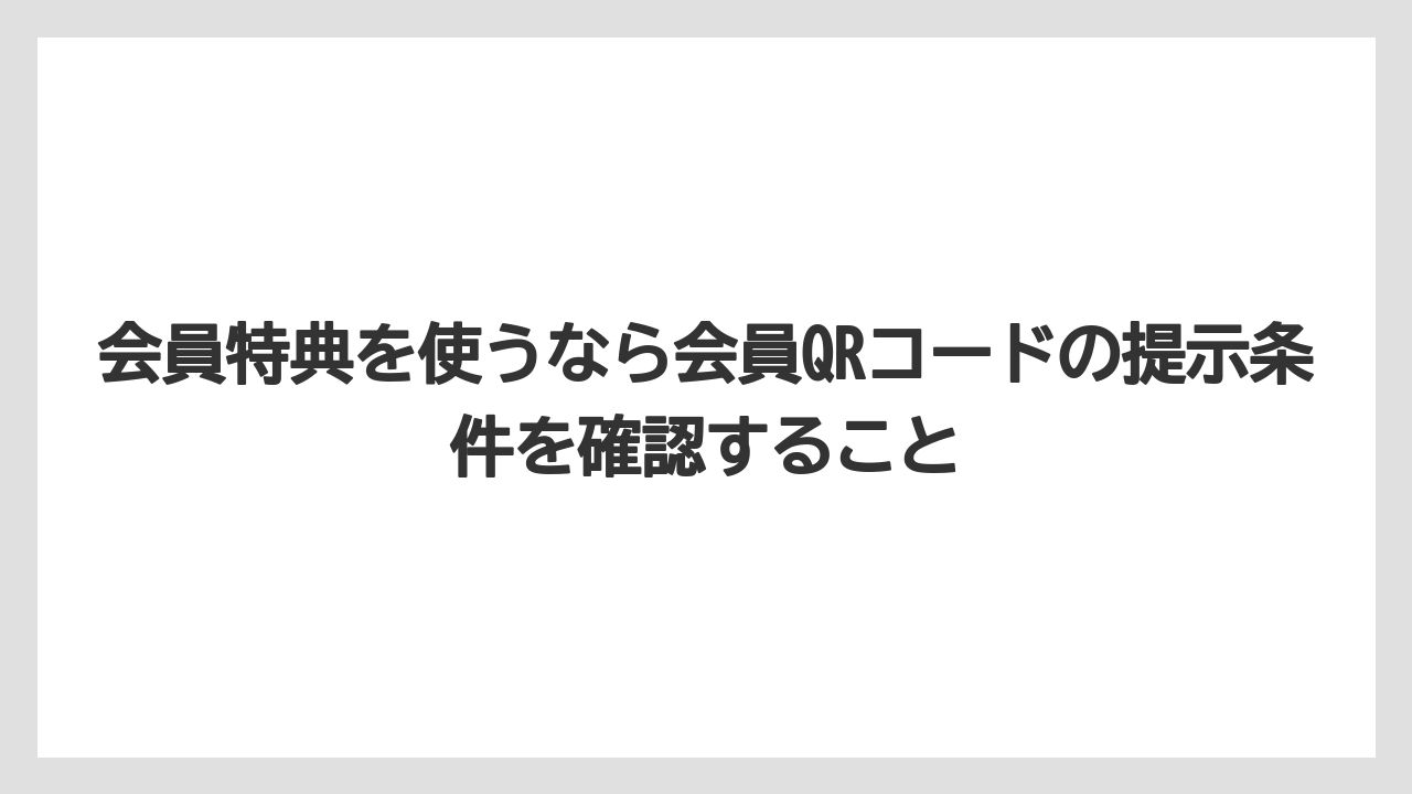 【リゾート】【宿泊】【旅】会員特典を使うなら会員QRコードの提示条件を確認すること