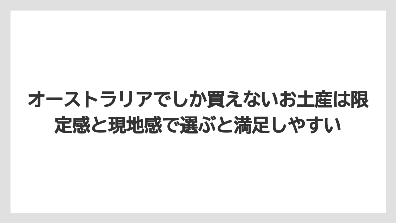 【リゾート】【宿泊】【旅】オーストラリアでしか買えないお土産は限定感と現地感で選ぶと満足しやすい