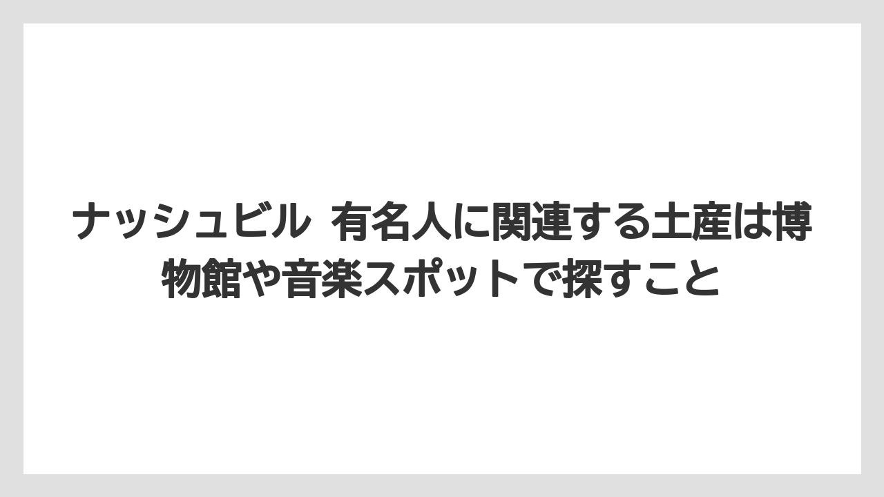 【リゾート】【宿泊】【旅】ナッシュビル 有名人に関連する土産は博物館や音楽スポットで探すこと