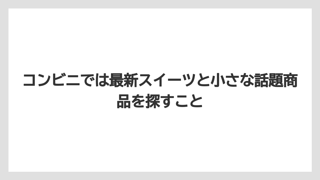 【リゾート】【宿泊】【旅】コンビニでは最新スイーツと小さな話題商品を探すこと