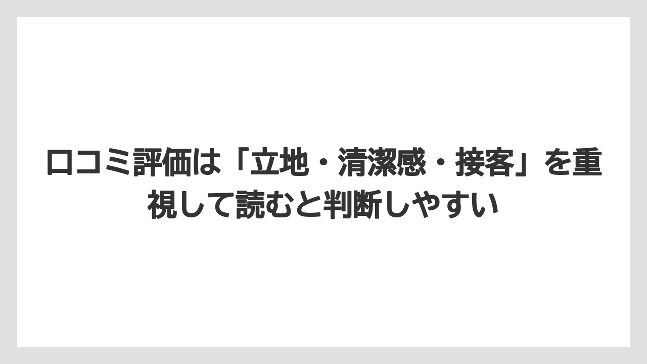 【リゾート】【宿泊】【旅】口コミ評価は「立地・清潔感・接客」を重視して読むと判断しやすい