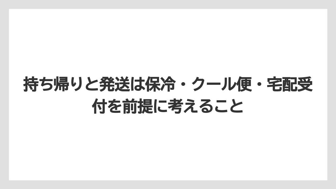 【リゾート】【宿泊】【旅】持ち帰りと発送は保冷・クール便・宅配受付を前提に考えること