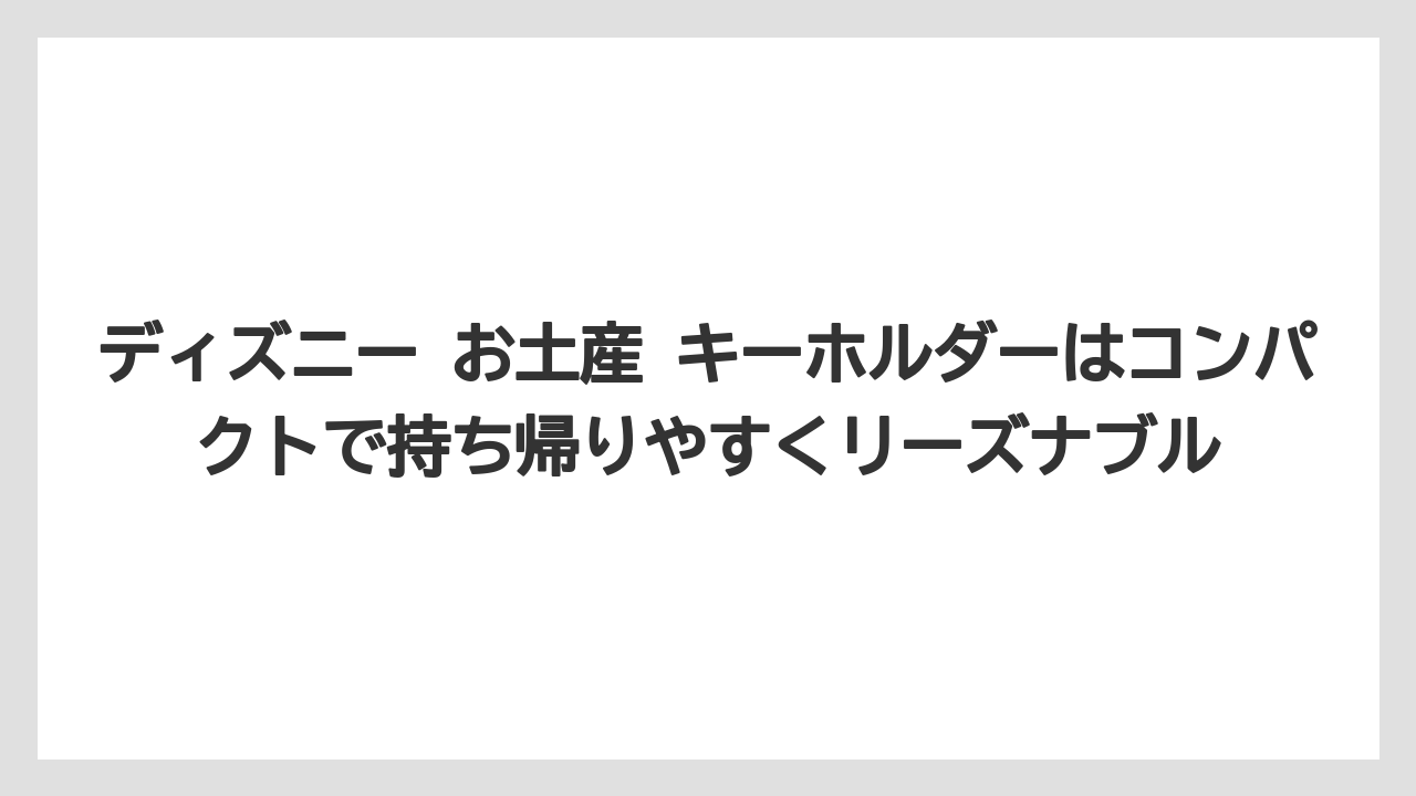 【リゾート】【宿泊】【旅】ディズニー お土産 キーホルダーはコンパクトで持ち帰りやすくリーズナブル