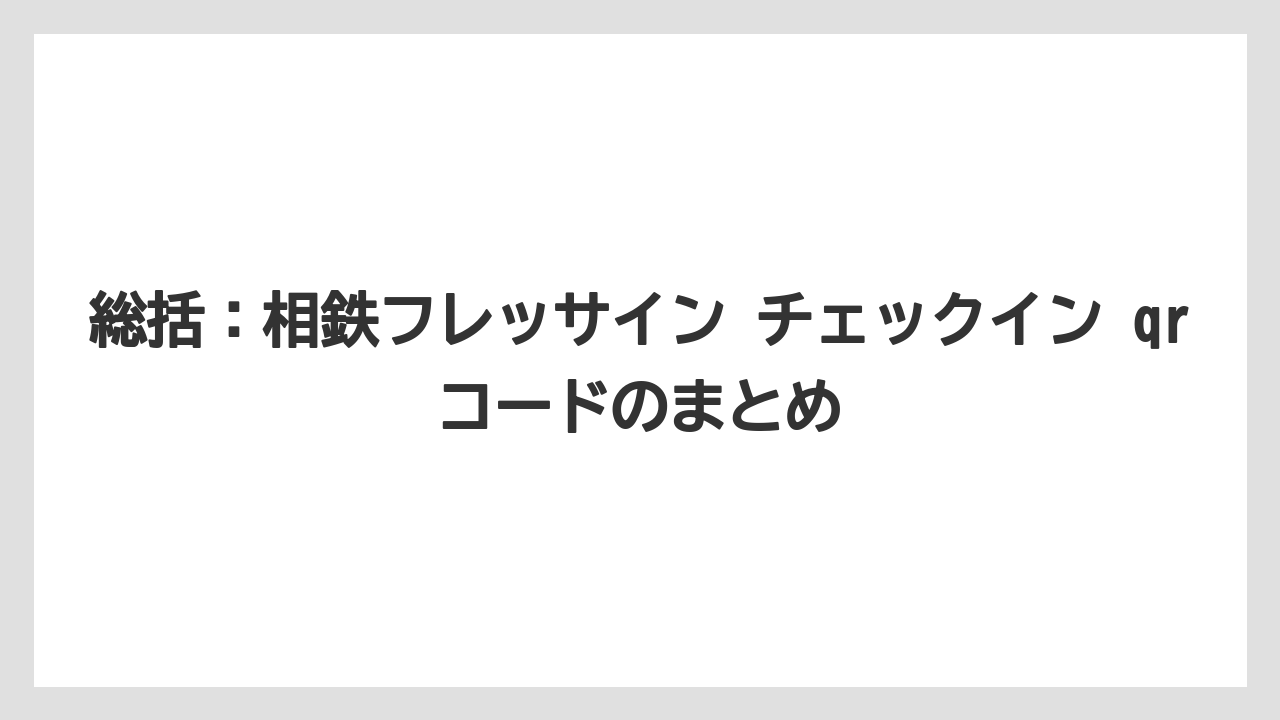 【リゾート】【宿泊】【旅】総括:相鉄フレッサイン チェックイン qrコードのまとめ