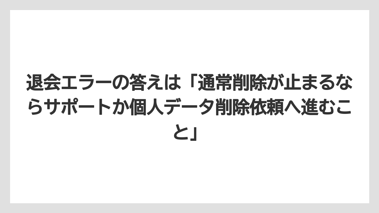 【アゴダ】【ブッキングドットコム】【リゾート】【宿泊】退会エラーの答えは「通常削除が止まるならサポートか個人データ削除依頼へ進むこと」