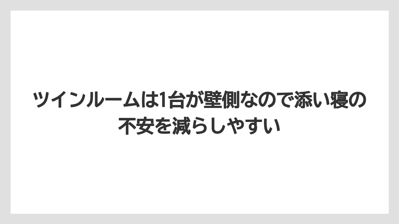 【リゾート】【宿泊】【旅】ツインルームは1台が壁側なので添い寝の不安を減らしやすい
