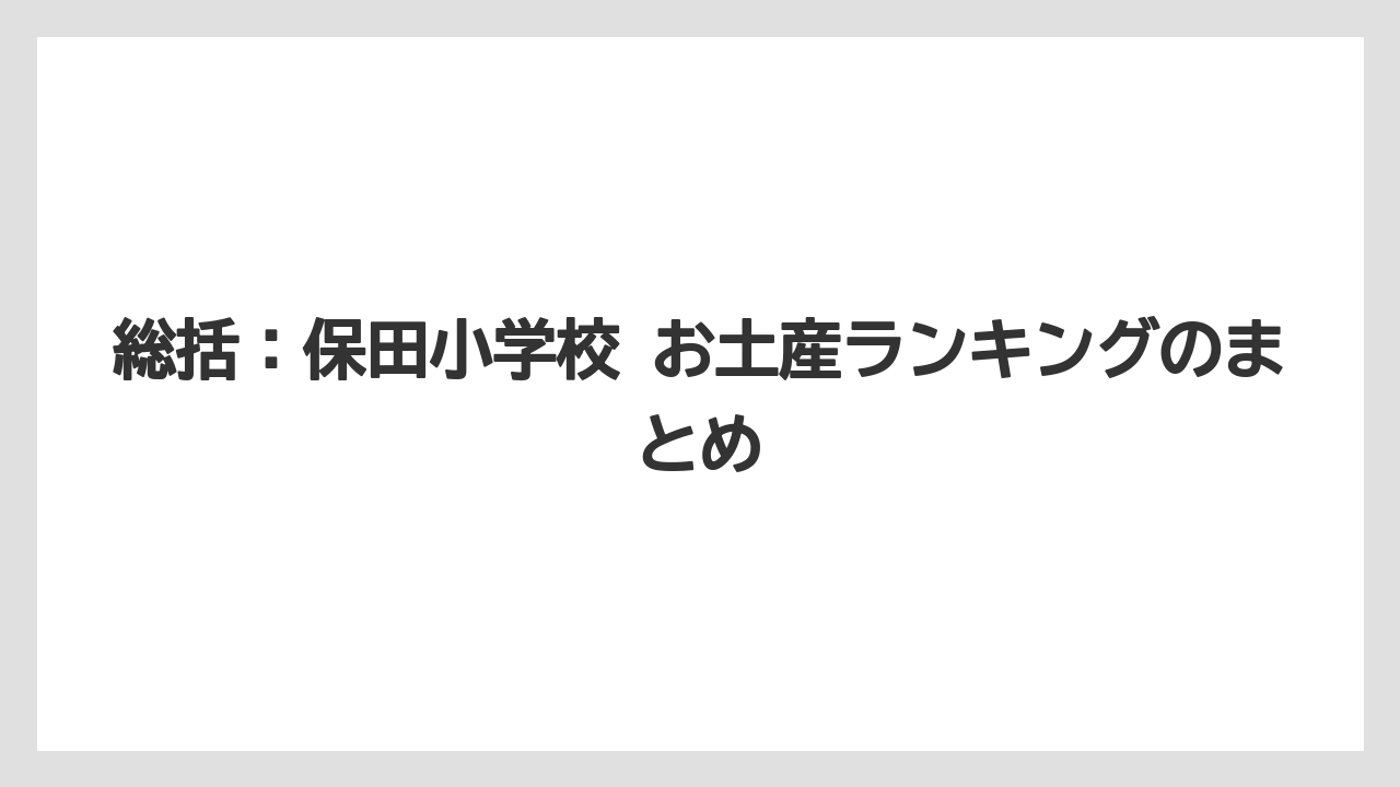 【リゾート】【宿泊】【旅】総括：保田小学校 お土産ランキングのまとめ