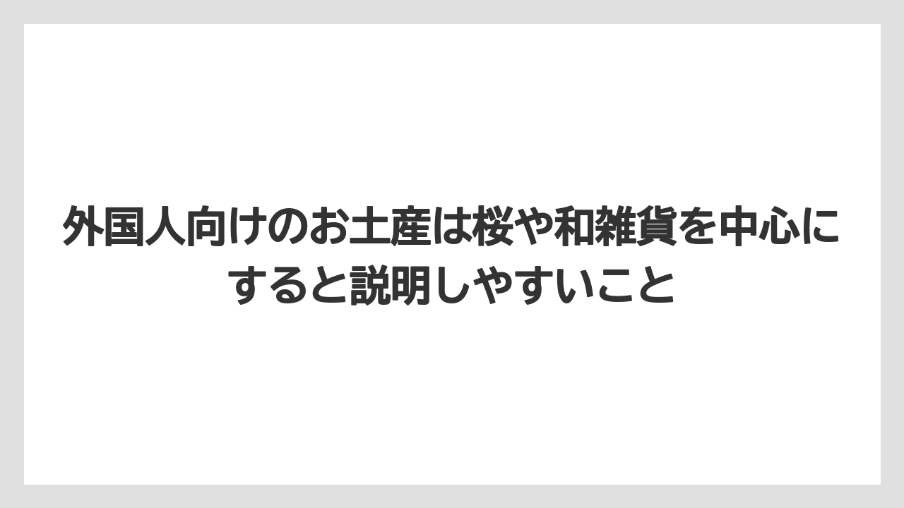 【リゾート】【宿泊】【旅】外国人向けのお土産は桜や和雑貨を中心にすると説明しやすいこと