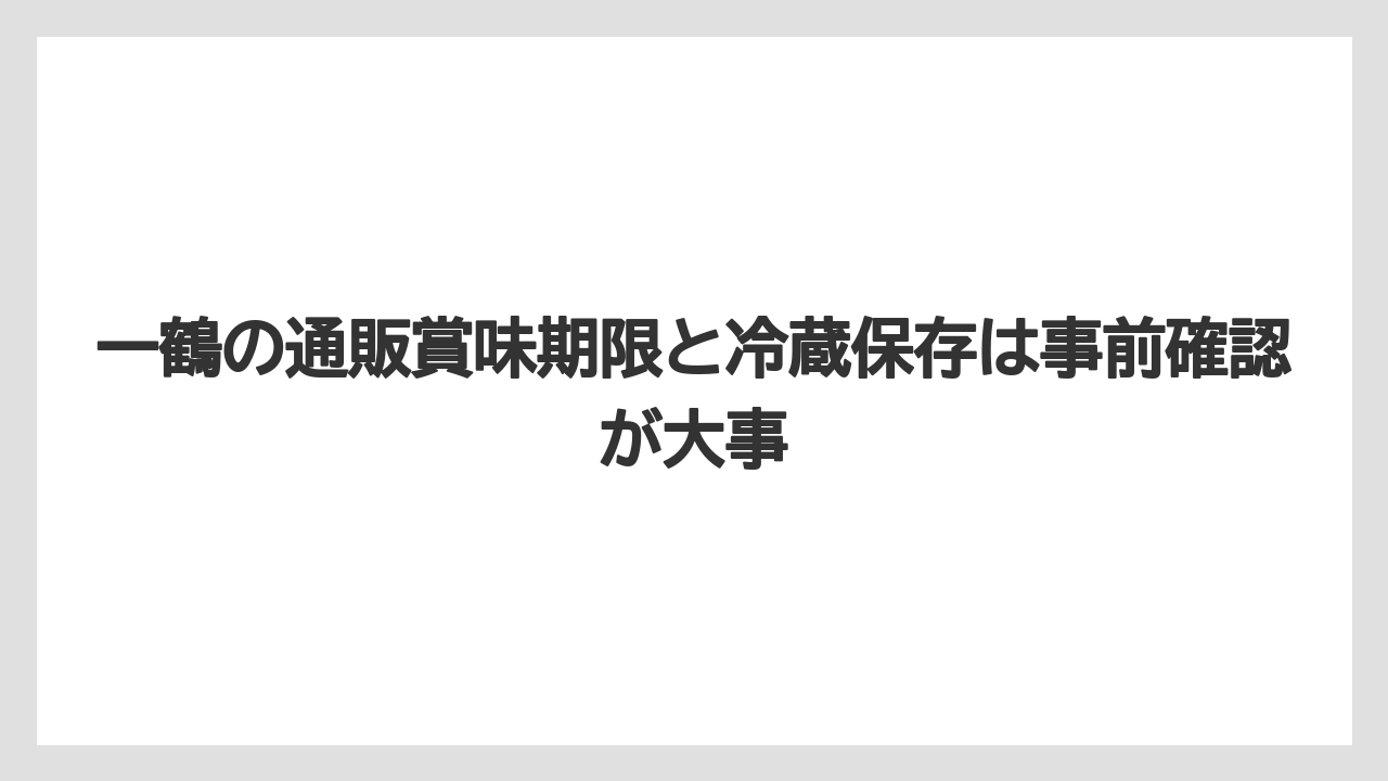 【リゾート】【宿泊】【旅】一鶴の通販賞味期限と冷蔵保存は事前確認が大事