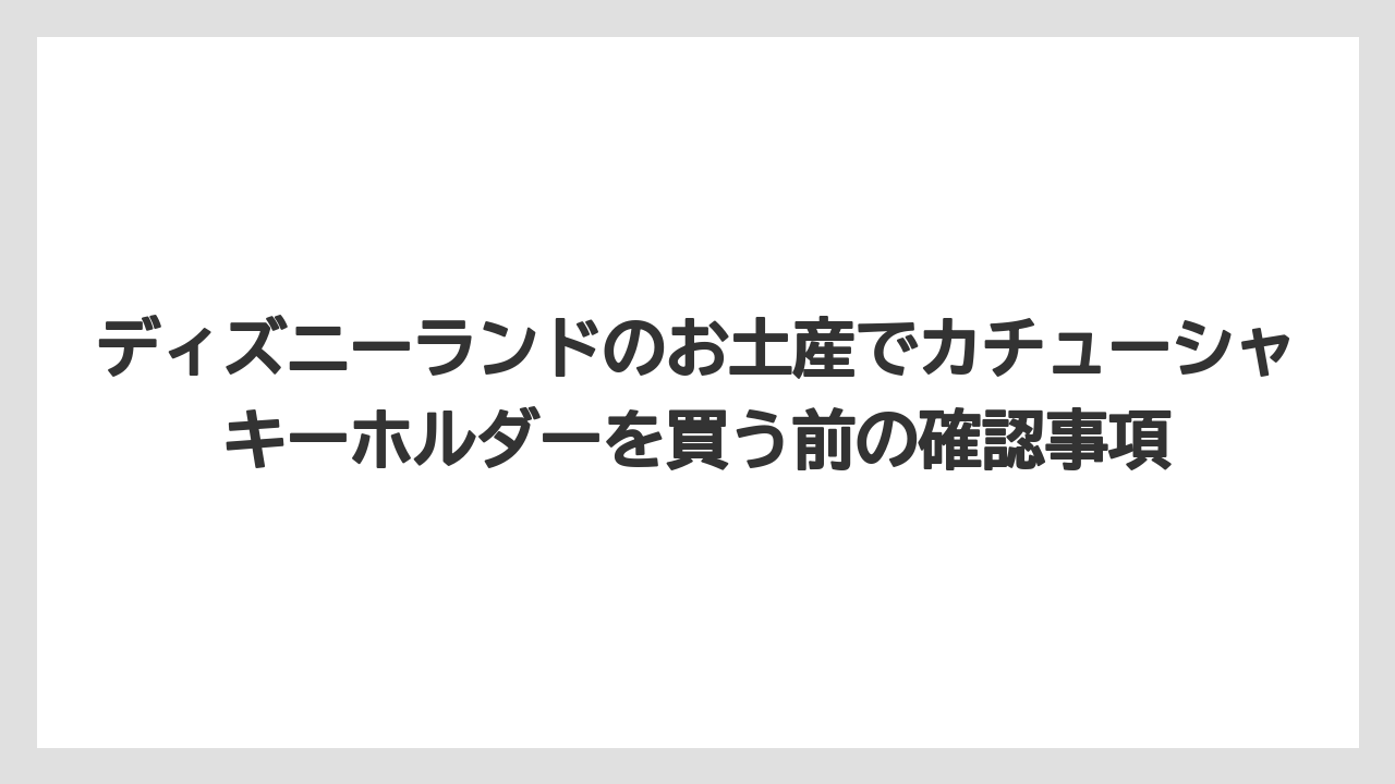 【リゾート】【宿泊】【旅】ディズニーランドのカチューシャの値段は本体とキーホルダーで大きく違う