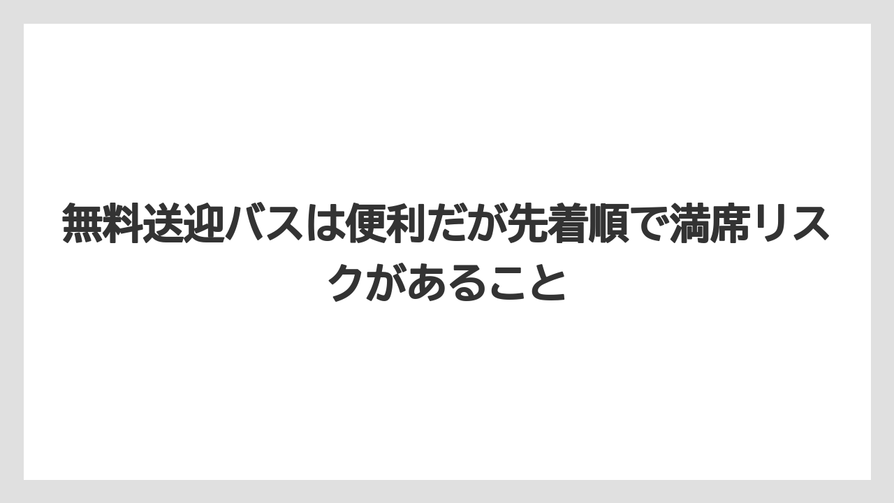 【リゾート】【国内旅行】【宿泊】【旅】【楽天トラベル】無料送迎バスは便利だが先着順で満席リスクがあること