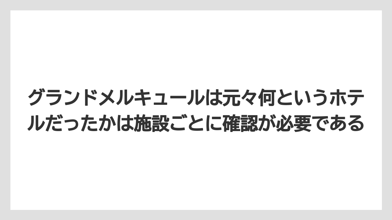 【リゾート】【宿泊】【旅】グランドメルキュールは元々何というホテルだったかは施設ごとに確認が必要である