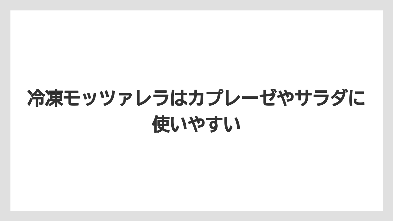 【リゾート】【宿泊】【旅】冷凍モッツァレラはカプレーゼやサラダに使いやすい