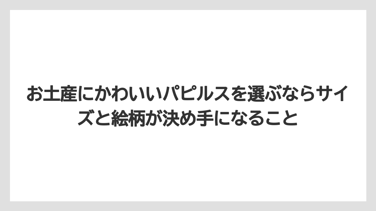 【リゾート】【宿泊】【旅】お土産にかわいいパピルスを選ぶならサイズと絵柄が決め手になること