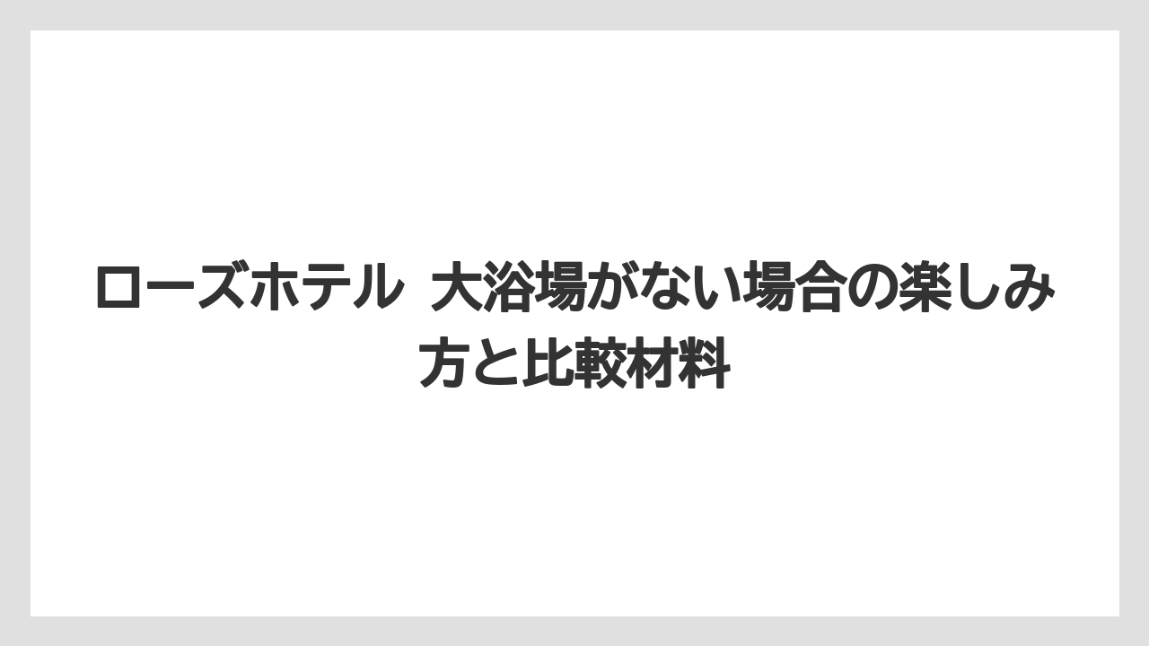 【リゾート】【宿泊】【旅】ローズホテルのプールには浮き輪があるかは事前確認が必要