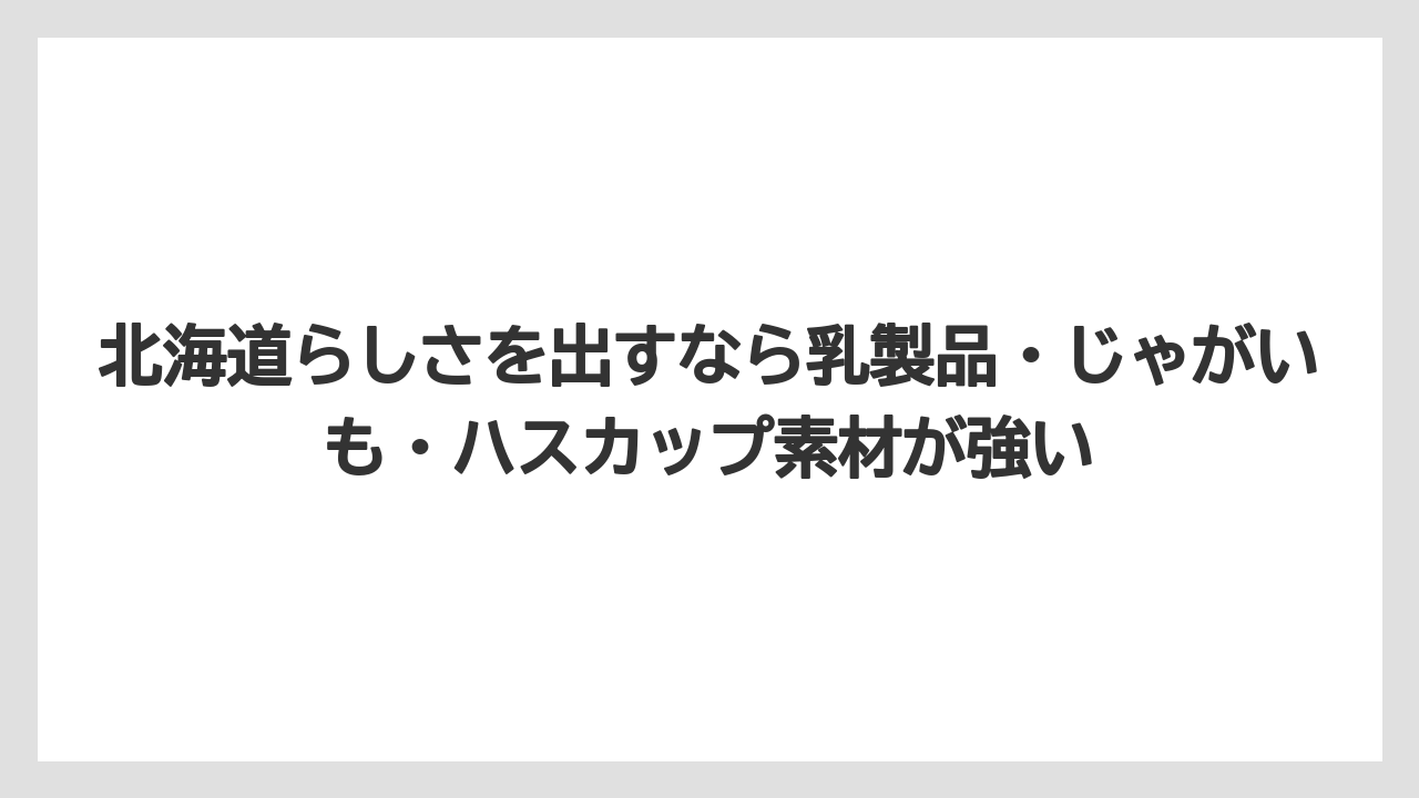 【リゾート】【宿泊】【旅】北海道らしさを出すなら乳製品・じゃがいも・ハスカップ素材が強い