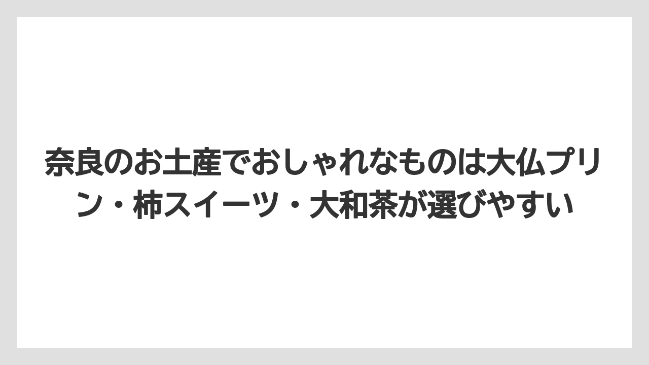 【リゾート】【宿泊】【旅】奈良のお土産でおしゃれなものは大仏プリン・柿スイーツ・大和茶が選びやすい