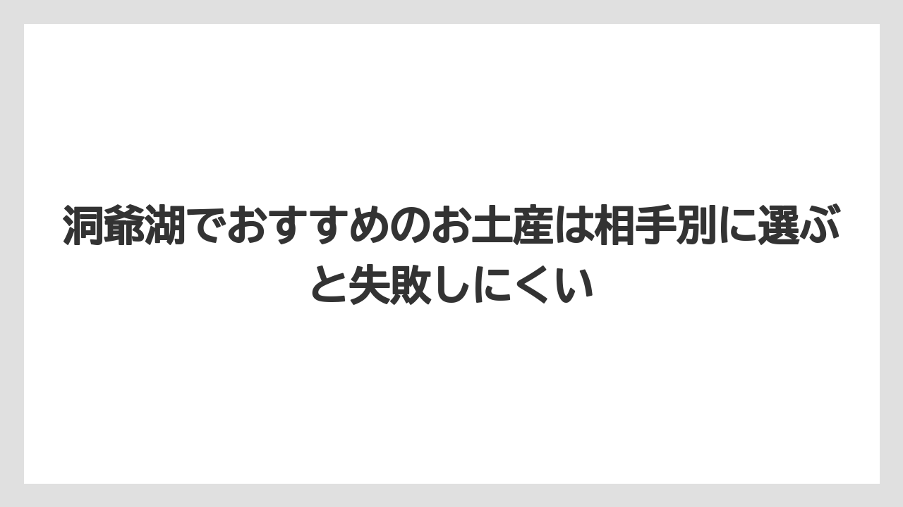 【リゾート】【宿泊】【旅】洞爺湖でおすすめのお土産は相手別に選ぶと失敗しにくい