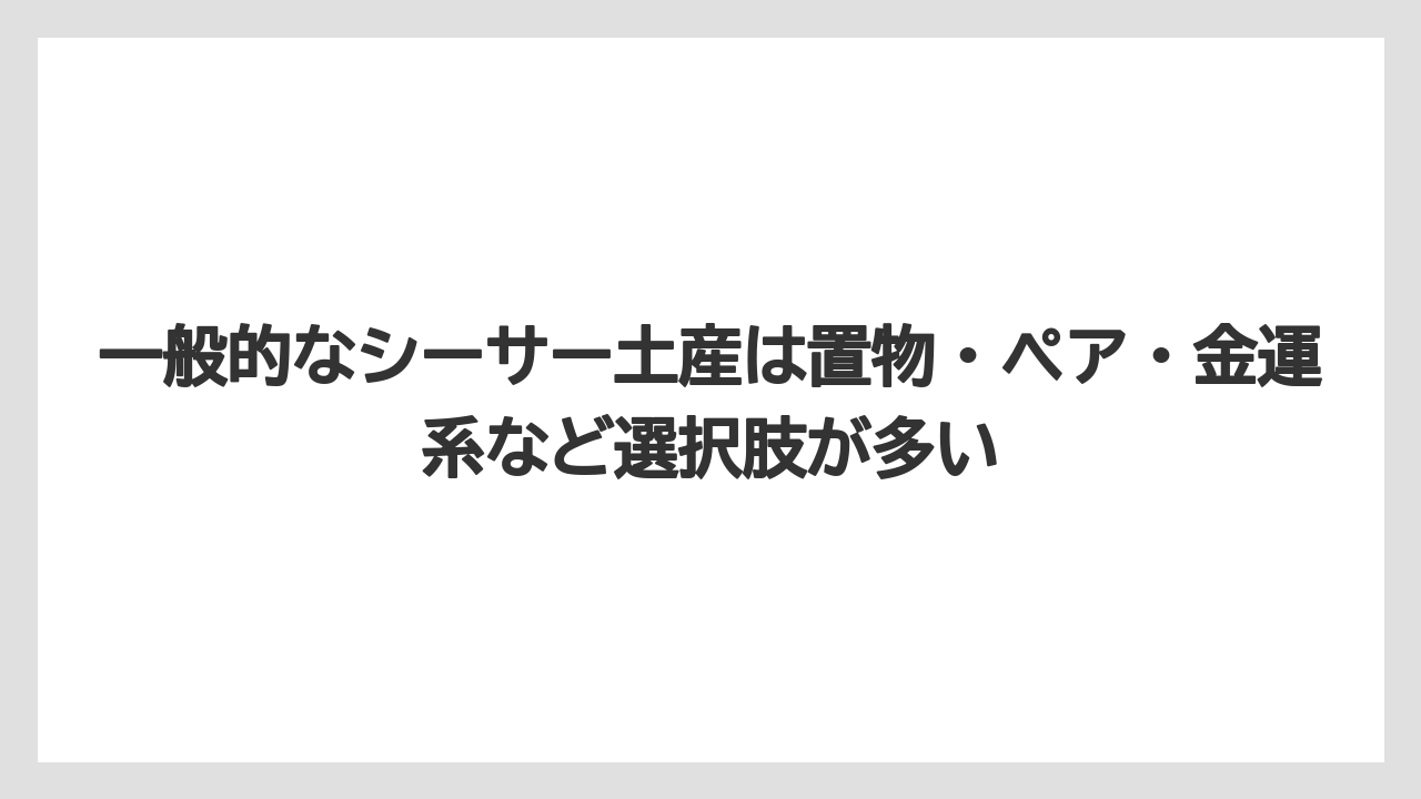 【リゾート】【宿泊】【旅】一般的なシーサー土産は置物・ペア・金運系など選択肢が多い