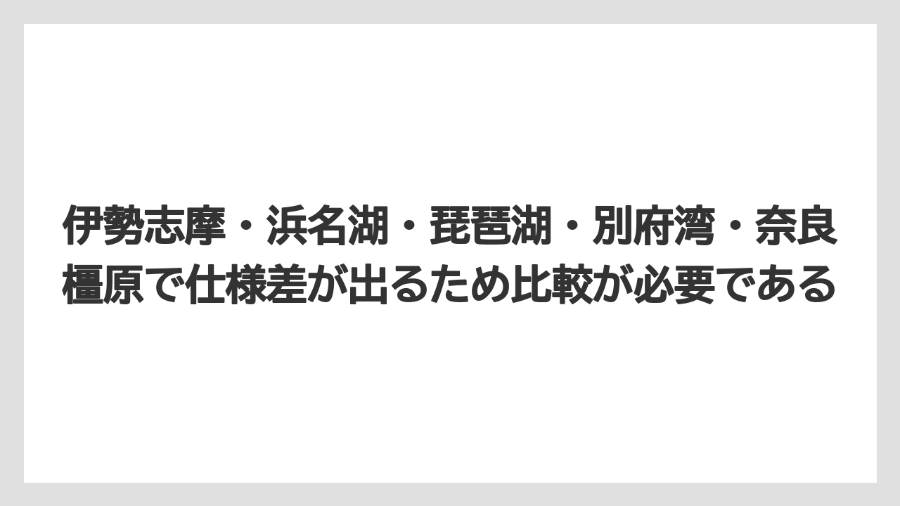 【リゾート】【宿泊】【旅】伊勢志摩・浜名湖・琵琶湖・別府湾・奈良橿原で仕様差が出るため比較が必要である