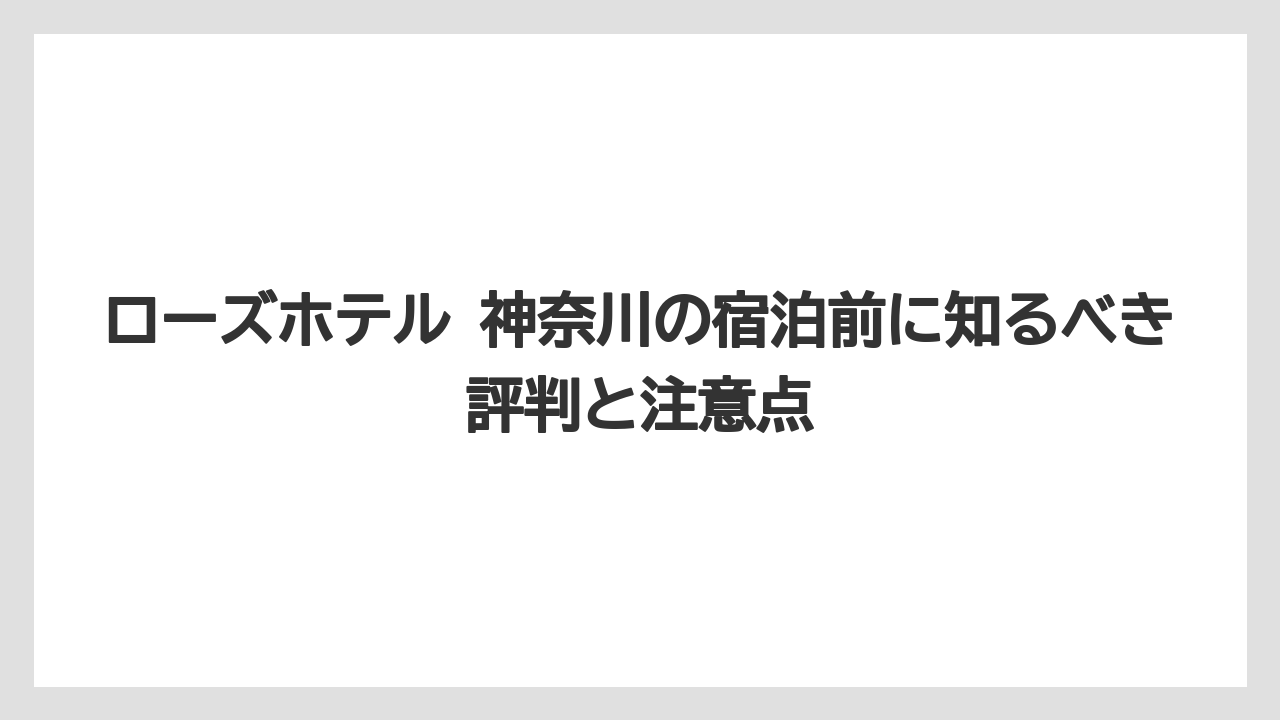 【リゾート】【宿泊】【旅】【楽天トラベル】ローズホテル横浜の旧名は資料上では明確に確認しにくい