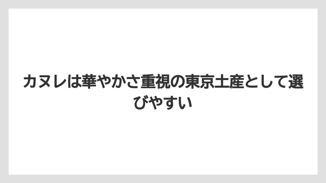 【リゾート】【リッツカールトン】【宿泊】【旅】カヌレは華やかさ重視の東京土産として選びやすい