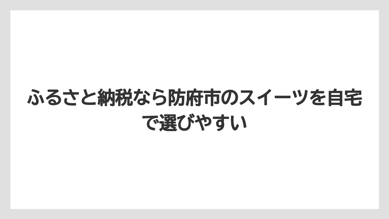 【リゾート】【宿泊】【旅】ふるさと納税なら防府市のスイーツを自宅で選びやすい