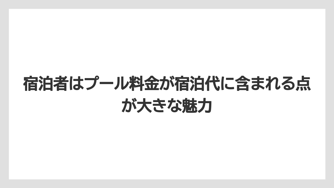 【リゾート】【国内旅行】【宿泊】【旅】宿泊者はプール料金が宿泊代に含まれる点が大きな魅力