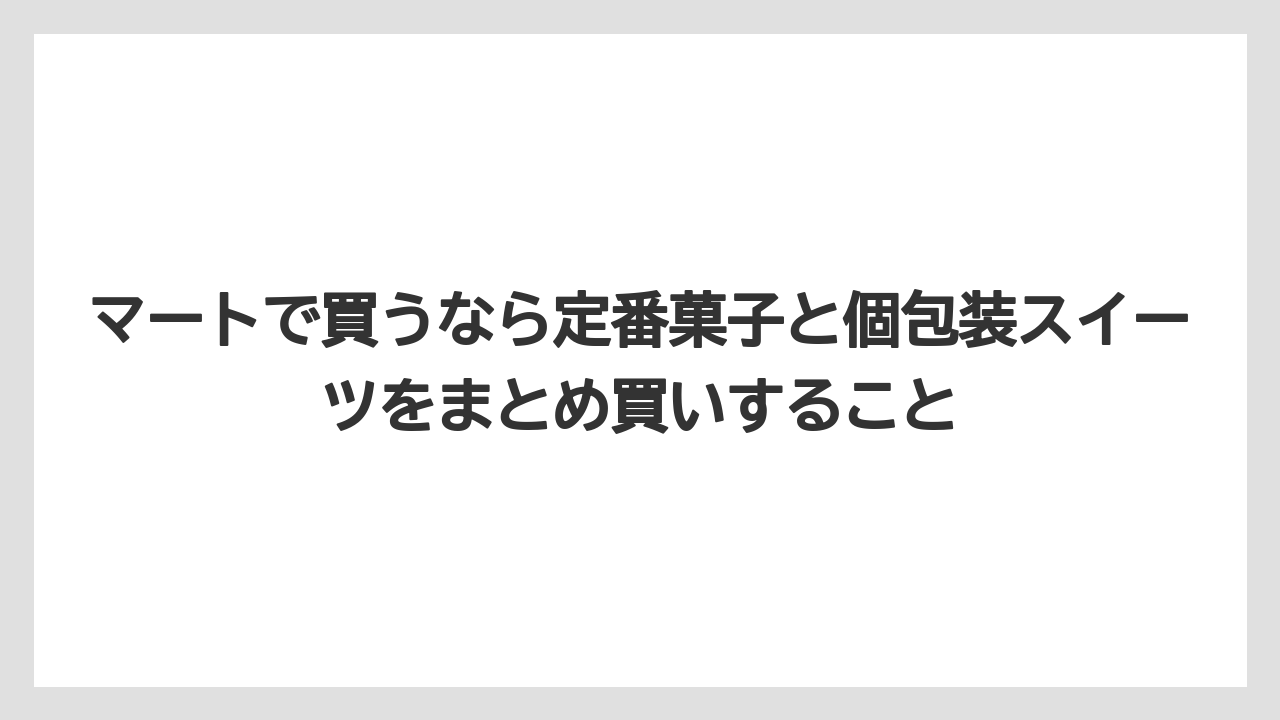 【リゾート】【宿泊】【旅】マートで買うなら定番菓子と個包装スイーツをまとめ買いすること