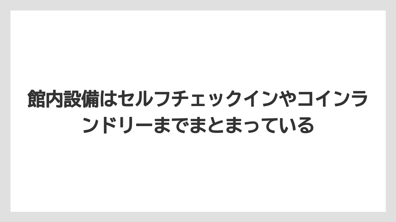 【リゾート】【宿泊】【旅】館内設備はセルフチェックインやコインランドリーまでまとまっている