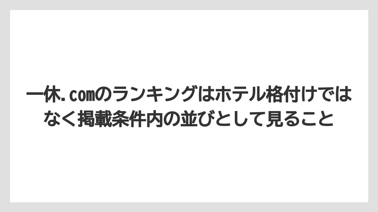 【リゾート】【宿泊】【旅】一休.comのランキングはホテル格付けではなく掲載条件内の並びとして見ること