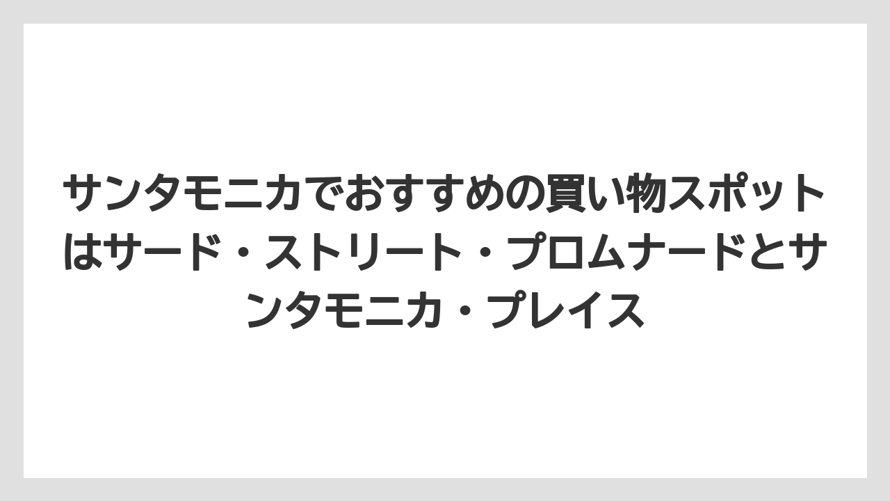 【リゾート】【宿泊】【旅】サンタモニカでおすすめの買い物スポットはサード・ストリート・プロムナードとサンタモニカ・プレイス