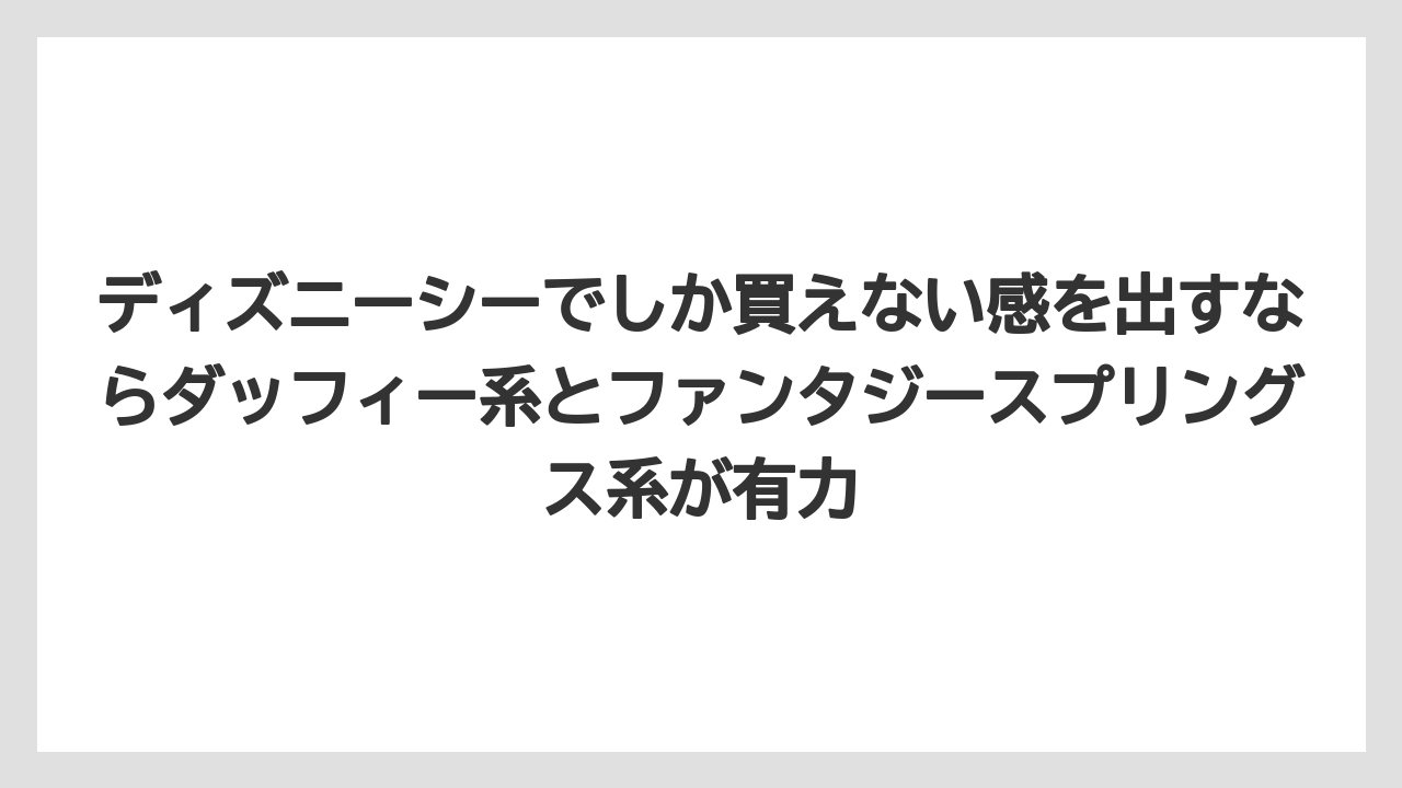 【リゾート】【宿泊】【旅】ディズニーシーでしか買えない感を出すならダッフィー系とファンタジースプリングス系が有力