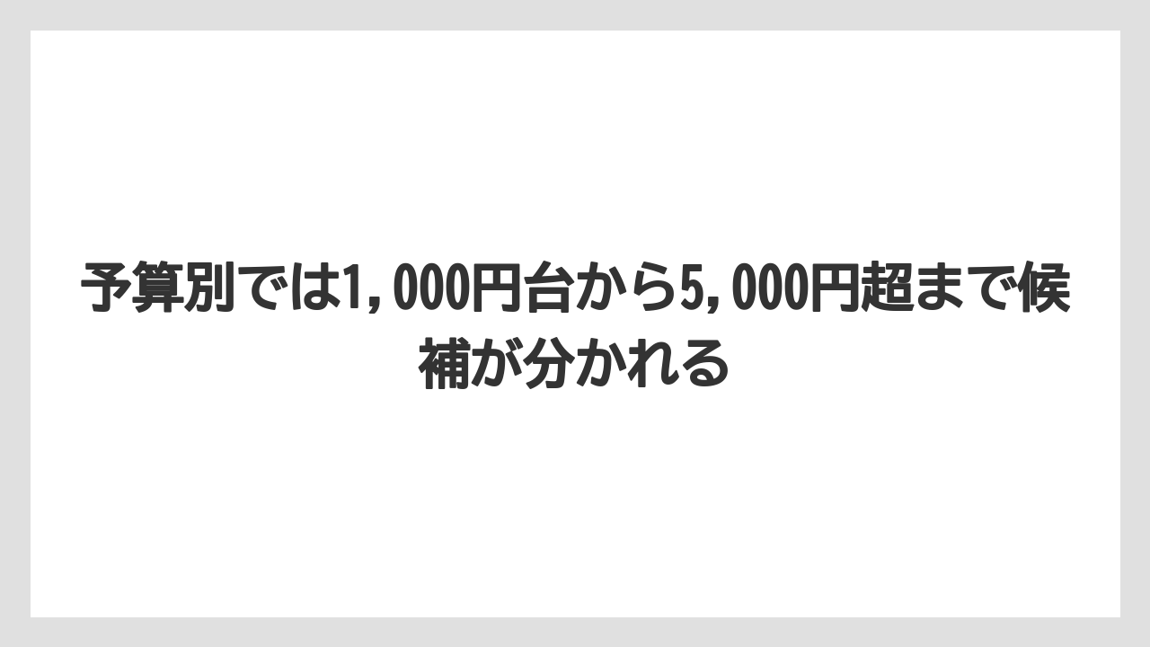 【リゾート】【宿泊】【旅】予算別では1,000円台から5,000円超まで候補が分かれる