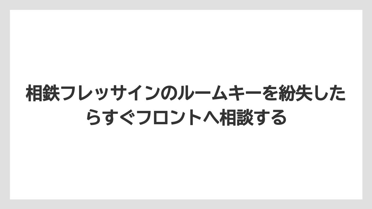 【リゾート】【宿泊】【旅】相鉄フレッサインのルームキーを紛失したらすぐフロントへ相談する