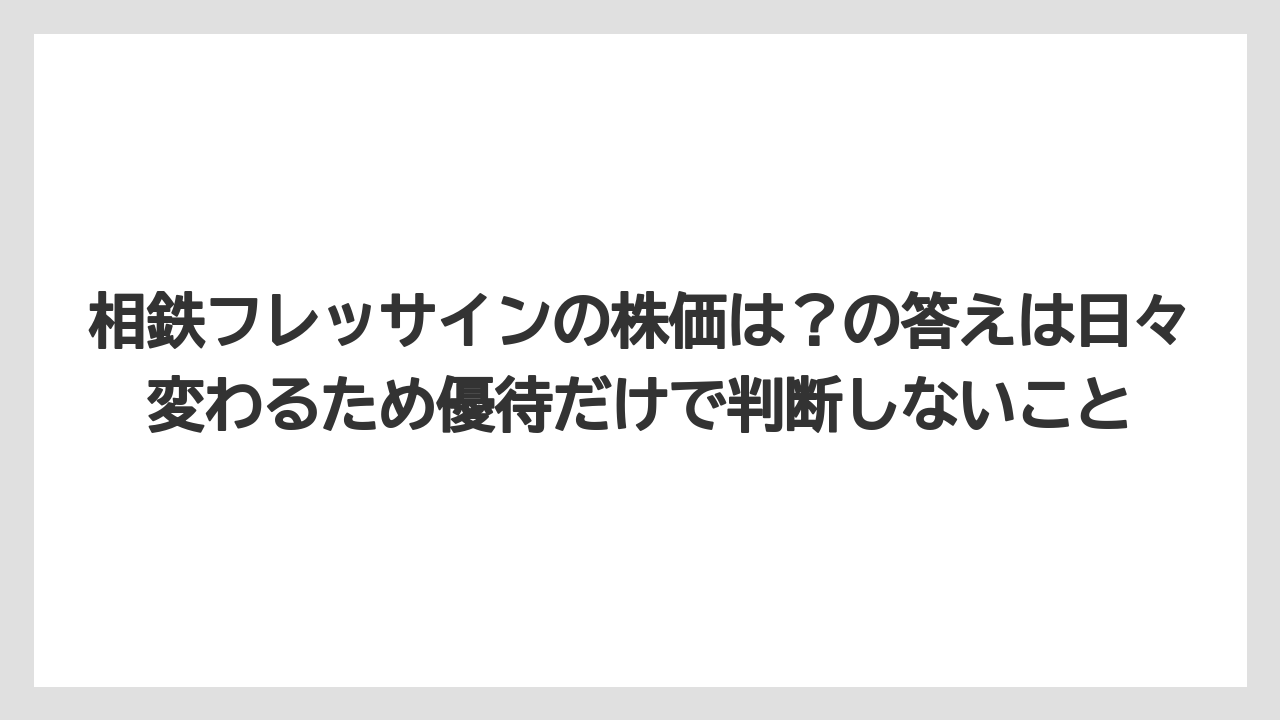 【リゾート】【宿泊】【旅】相鉄フレッサインの株価は?の答えは日々変わるため優待だけで判断しないこと