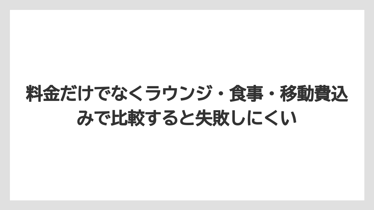 【リゾート】【国内旅行】【宿泊】【旅】【楽天トラベル】料金だけでなくラウンジ・食事・移動費込みで比較すると失敗しにくい
