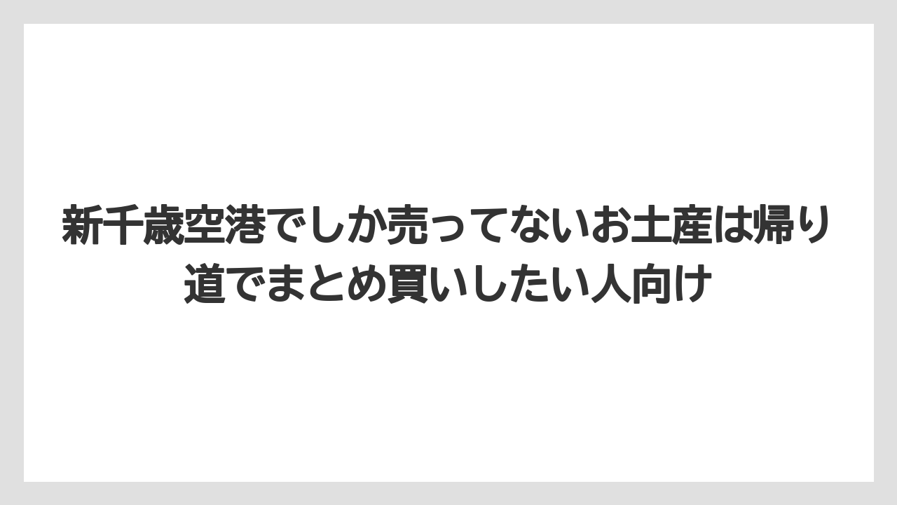 【リゾート】【宿泊】【旅】新千歳空港でしか売ってないお土産は帰り道でまとめ買いしたい人向け