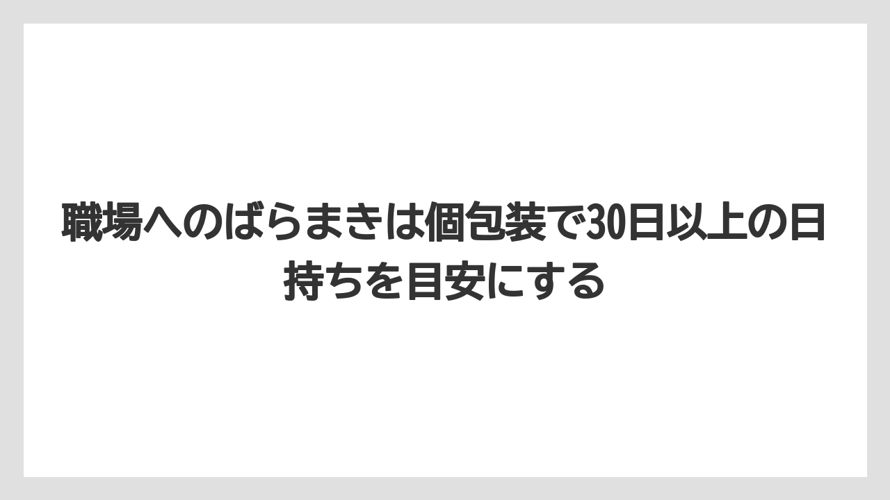 【リゾート】【宿泊】【旅】職場へのばらまきは個包装で30日以上の日持ちを目安にする